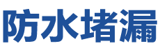 栖霞防水补漏公司